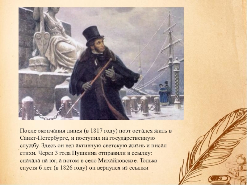 Окончание пушкина. Пушкин в Петербурге после окончания лицея. 1817 Год Пушкин жил в Петербурге. Жизнь Пушкина в Петербурге после лицея. Петербург после окончания лицея.