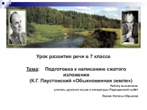 Урок развития речи в 7 классе Тема: Подготовка к написанию сжатого изложения (К.Г. Паустовский Обыкновенная земля)