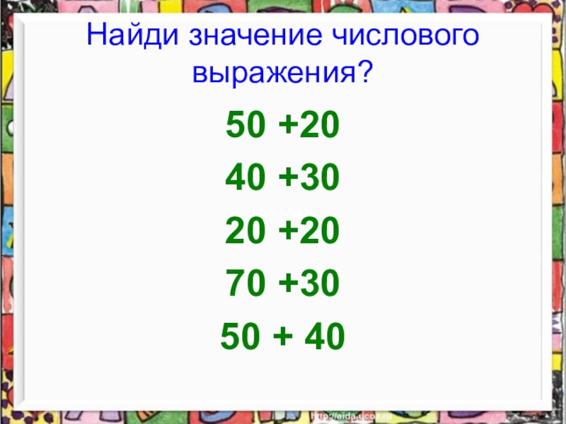 Выразите 50. Найди значение. Найдите числовое значение. Значение числового выражения калькулятор. Чтобы найти значение числового выражения нужно.