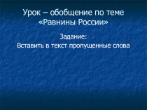 Презентация для обобщающего урока по теме Равнины России