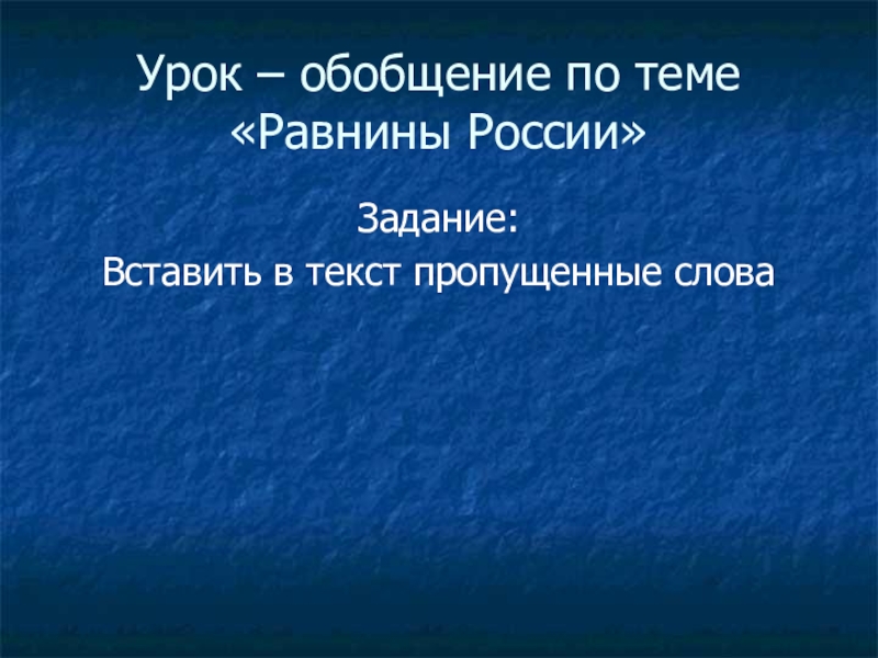 Презентация Презентация для обобщающего урока по теме Равнины России