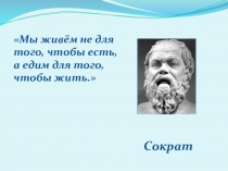 Презентация по алгебре на тему АКАДЕМИЯ ЗДОРОВОГО ПИТАНИЯ (9 класс)