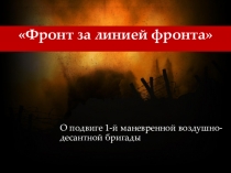 Презентация по истории О подвиге 1-й маневренной воздушно-десантной бригады