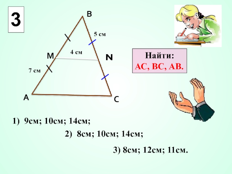 Ас вс 1. Треугольник 9 10 14 см. Треугольник со сторонами 10 и 9 и 14 см. 9 См. 1,9 См.
