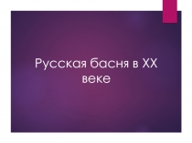 Презентация по литературе на тему Русская басня в XX веке (5 класс)