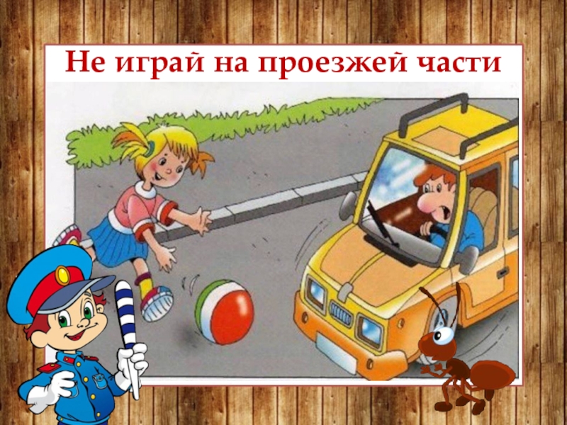 Не играй на дороге картинки