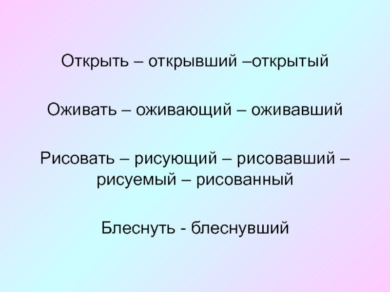 Раскрыла причастие. Слова для оживления. Ожил ожила ожила ожили ударение. Ожил  Причастие. Блеснула.