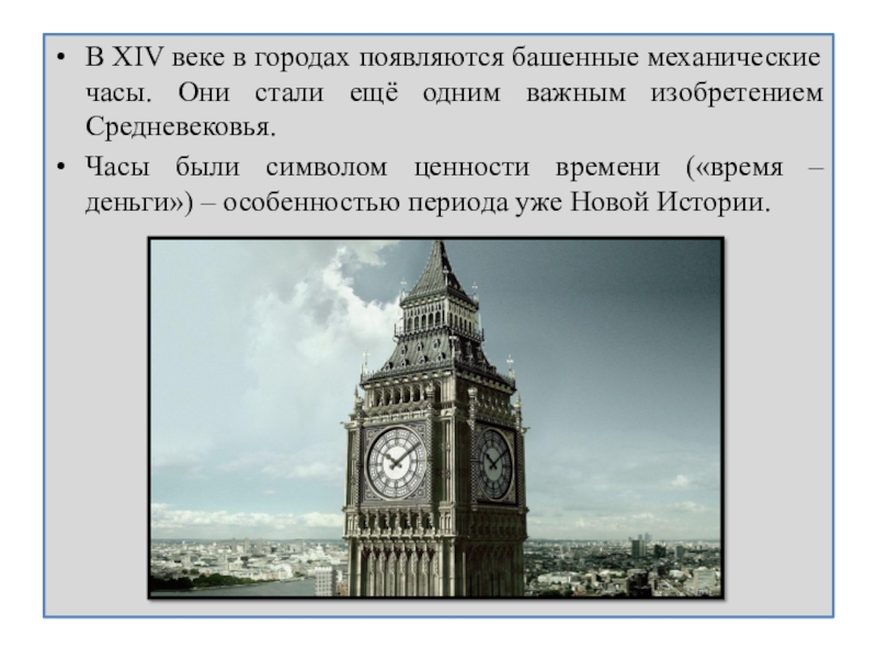 В каком веке появились. В каком веке изобрели башенные механические часы. Веке были изобретены башенные часы. Самые древние механические часы башенные. Изобретение механических часов в средневековье.