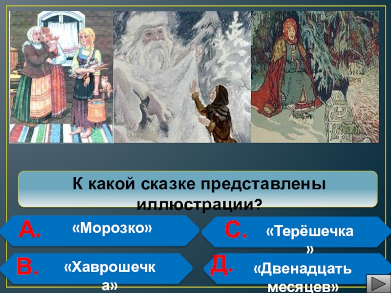 Давай представим сказку. В сказках месяц какой. Представляет сказку. В какой сказке звезды. Из какой сказки плащ.