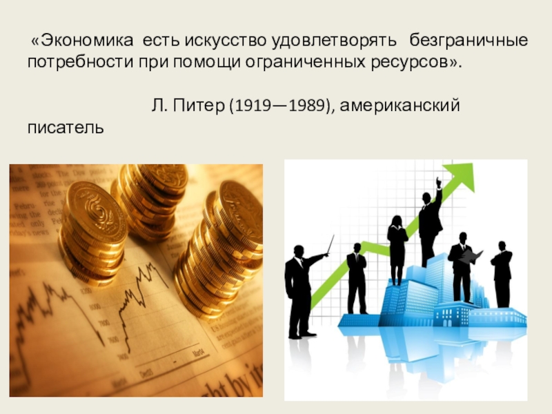 «Экономика  есть искусство удовлетворять  безграничные потребности при помощи ограниченных ресурсов». 