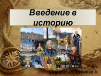 Презентация по истории на тему Введение в историю