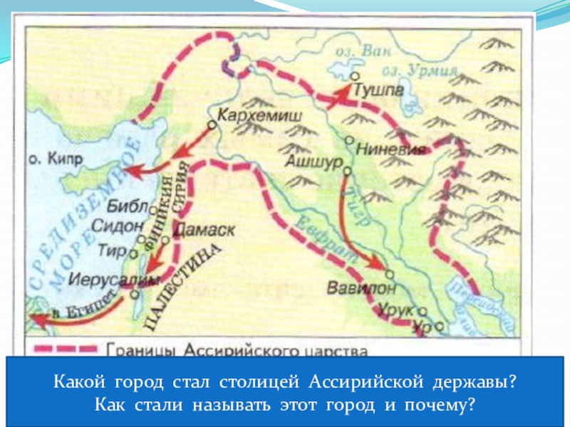 Презентация ассирийская держава 5 класс история фгос