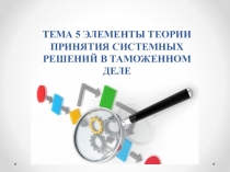 Презентация к теме  ЭЛЕМЕНТЫ ТЕОРИИ ПРИНЯТИЯ СИСТЕМНЫХ РЕШЕНИЙ