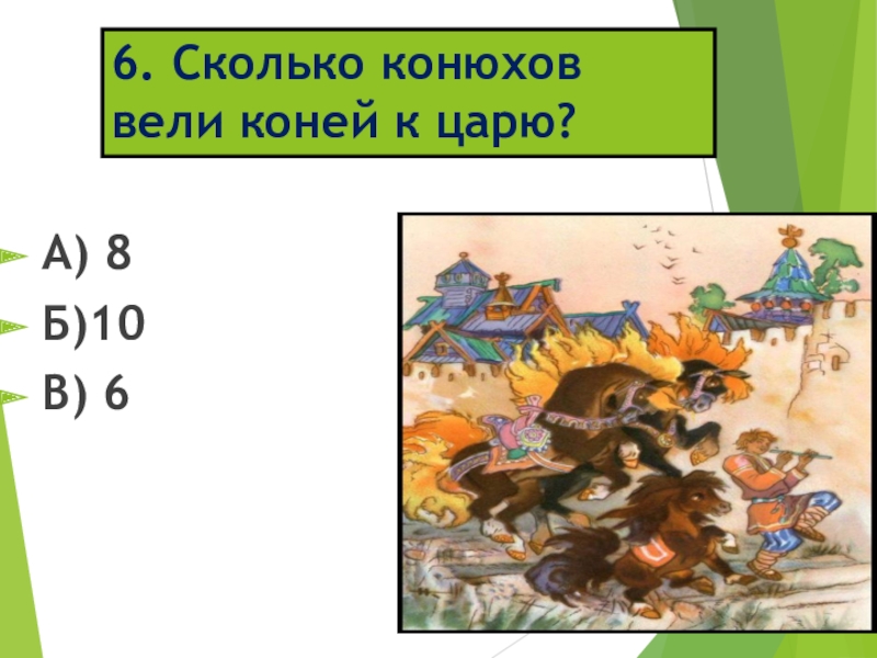 6. Сколько конюхов вели коней к царю?А) 8 Б)10 В) 6