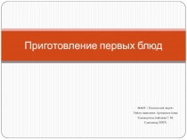 Презентация  Приготовление первых блюд 11 класс