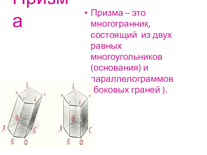 Призма в основании которой лежит правильный многоугольник