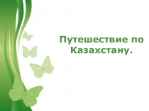 Презентация по патриотическому воспитанию на тему Путешествие по Казахстану