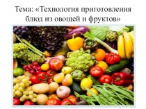 Технология приготовления блюд из овощей и фруктов