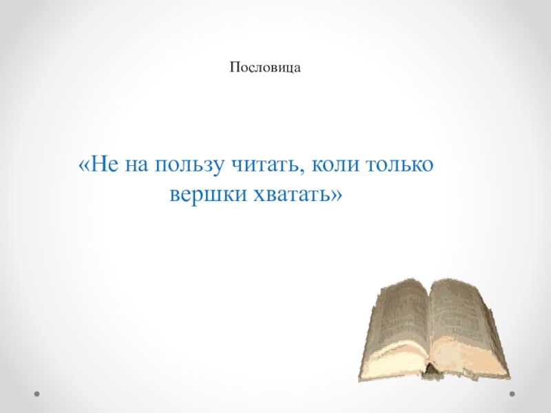 Коль читать книги. Пословица не на пользу читать коли вершки хватать. Значение пословицы не на пользу читать коли вершки хватать. Не на пользу читать коли. Пословица русская- не на пользу читать , коли только вершки хватать.