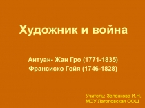 Интегрированный урок по теме Художник и война