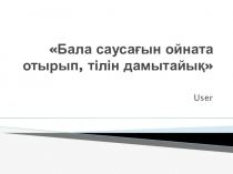 Бала саусағын ойната отырып, тілін дамытайық