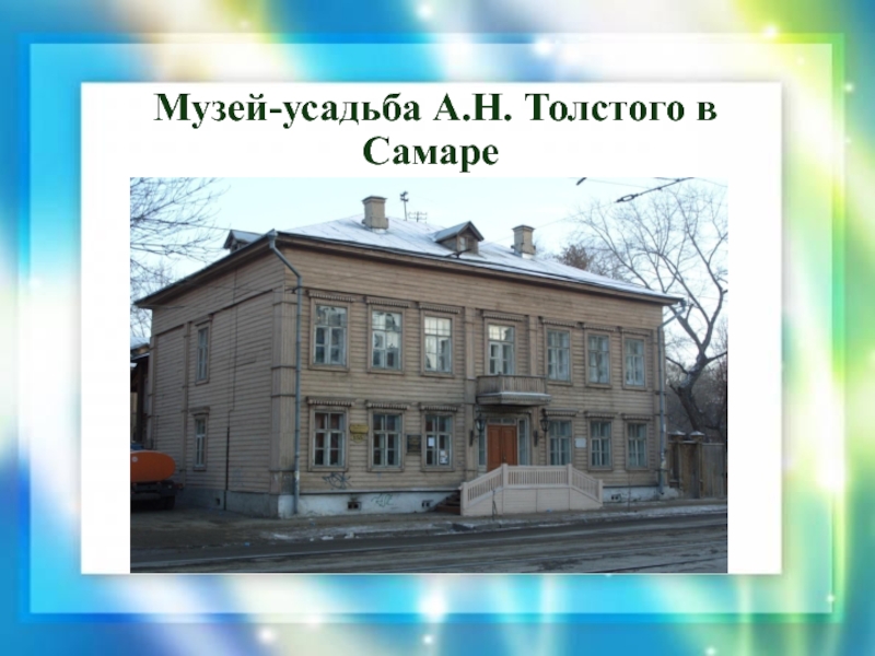 Музей толстого презентация