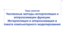 Презентация по дисциплине Компьютерное моделирование Аппроксимация и интерполяция функций