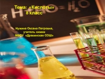 Презентация по химии на тему Кислоты