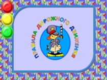 Презентация по окружающему миру на тему Дорожная азбука (2 класс)