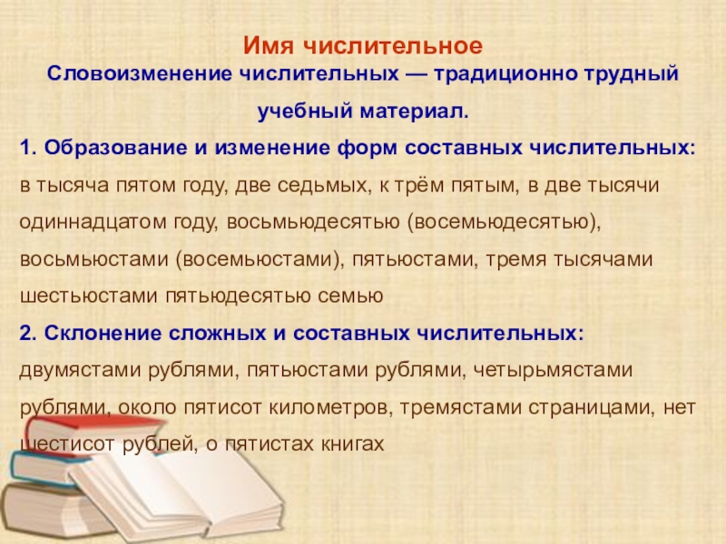 Нормы словоизменения существительных презентация. Словоизменение числительных. Образование форм числительных составных. Образование слов ЕГЭ. Виды словоизменения.