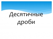 Презентация по математике на тему Умножение десятичных дробей на 10, 100, 1000 и т.д.