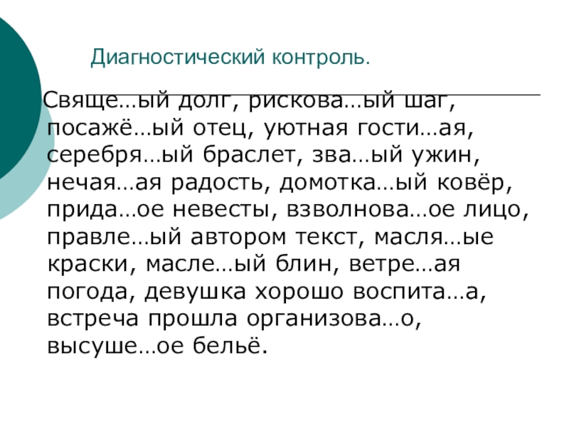 Отчая ый шаг. Свяще(н/НН)ый. Правле ый автором текст. Посажё…ый отец,. Посаже.