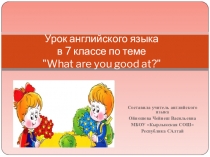 Презентация к уроку английского языка в 7 классе по теме what are you good at к УМК Кузовлева В.П.