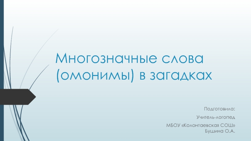 Многозначные слова (омонимы) в загадках.