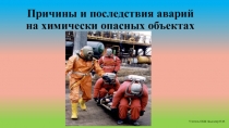Презентация по ОБЖ на тему Причины и последствия аварий на химически опасных объектах.