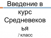 Презентация по истории Мира Введение в средневековье 7 класс