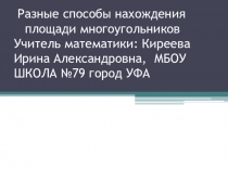 Разные приемы нахождения площадей многоугольников