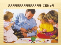 Презентация к открытому уроку Моя семья
