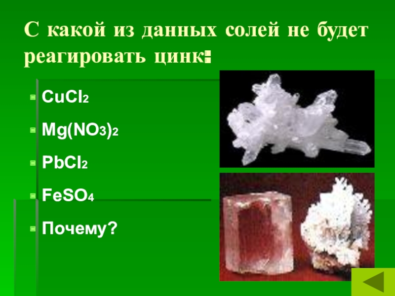 Даны соли. Цинк реагирует с солями. Цинк не взаимодействует с солью. С какими солями реагирует цинк. Какие соли не реагируют с цинком.