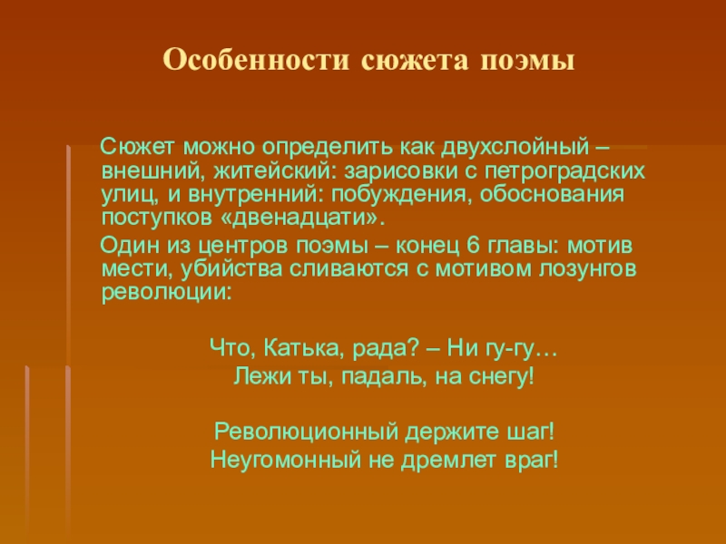 Характеристика сюжета. Поэма сюжет. Своеобразие поэмы двенадцать. Сюжет поэмы двенадцать. Особенности сюжета поэмы двенадцать.