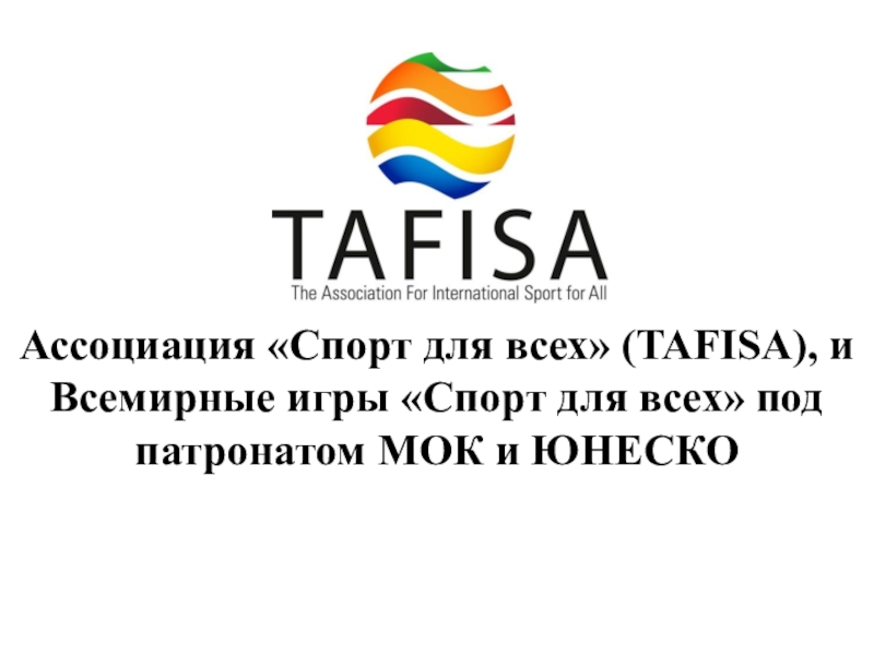 Презентация Международная ассоциация спорта для всех, ТАФИСА