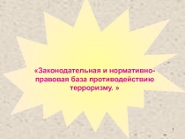 Презентация Законодательная база против терроризма