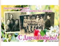 Нет в России семьи такой, где б не памятен был свой герой…