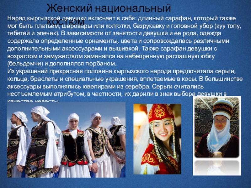 Киргизия кратко. Киргизская Национальная одежда. Презентация киргизский национальный костюм. Презентация на тему киргизский женский костюм. Национальная одежда Киргизии информация.