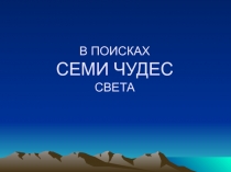 Внеклассное мероприятие для 6 классов по математике В поисках 7 чудес света
