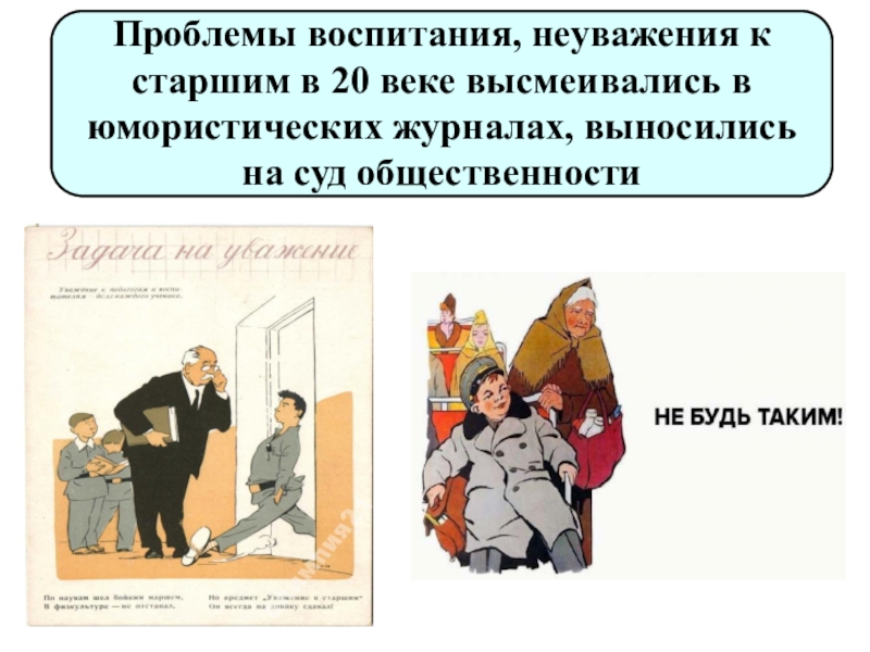 Неуважение это. Неуважение к старшим. Неуважение к старшему поколению. Проблема воспитания в литературе. Неуважительное отношение к старшим.