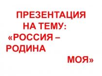 Презентация Моя малая Родина
