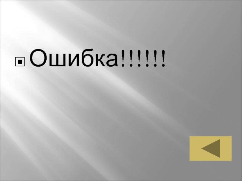 Музыка ошибок. Ошибки молодости смотреть со звуком. Ницше без музыки жизнь была бы ошибкой. Музыка ошибок. Произошла ошибка загрузки.