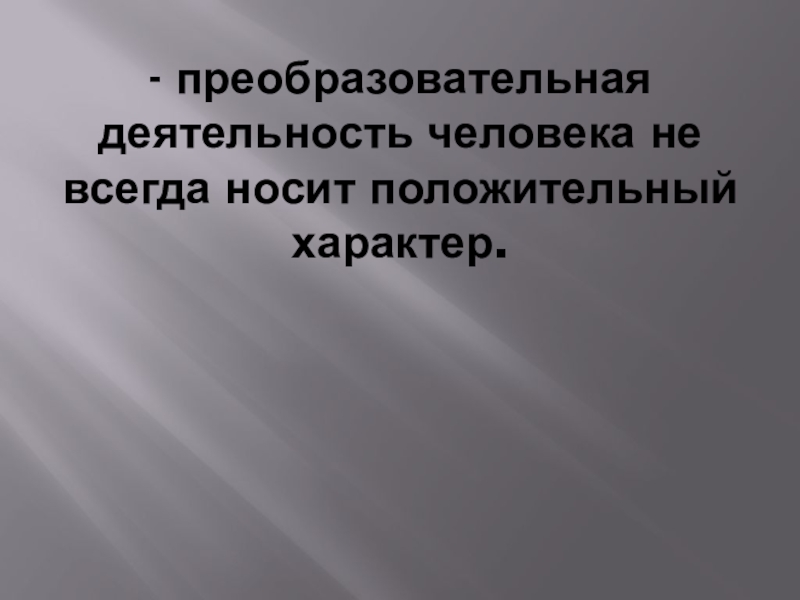 Преобразовательная деятельность человека