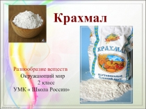 Презентация по окружающему миру Разнообразие веществ.Крахмал(2 класс)